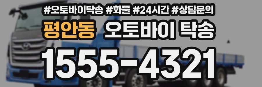 평안동 오토바이 탁송