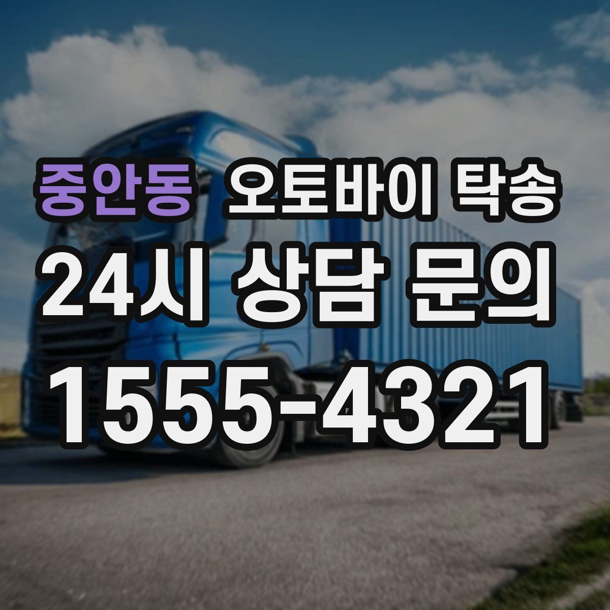 중안동 오토바이 탁송