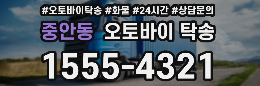 중안동 오토바이 탁송