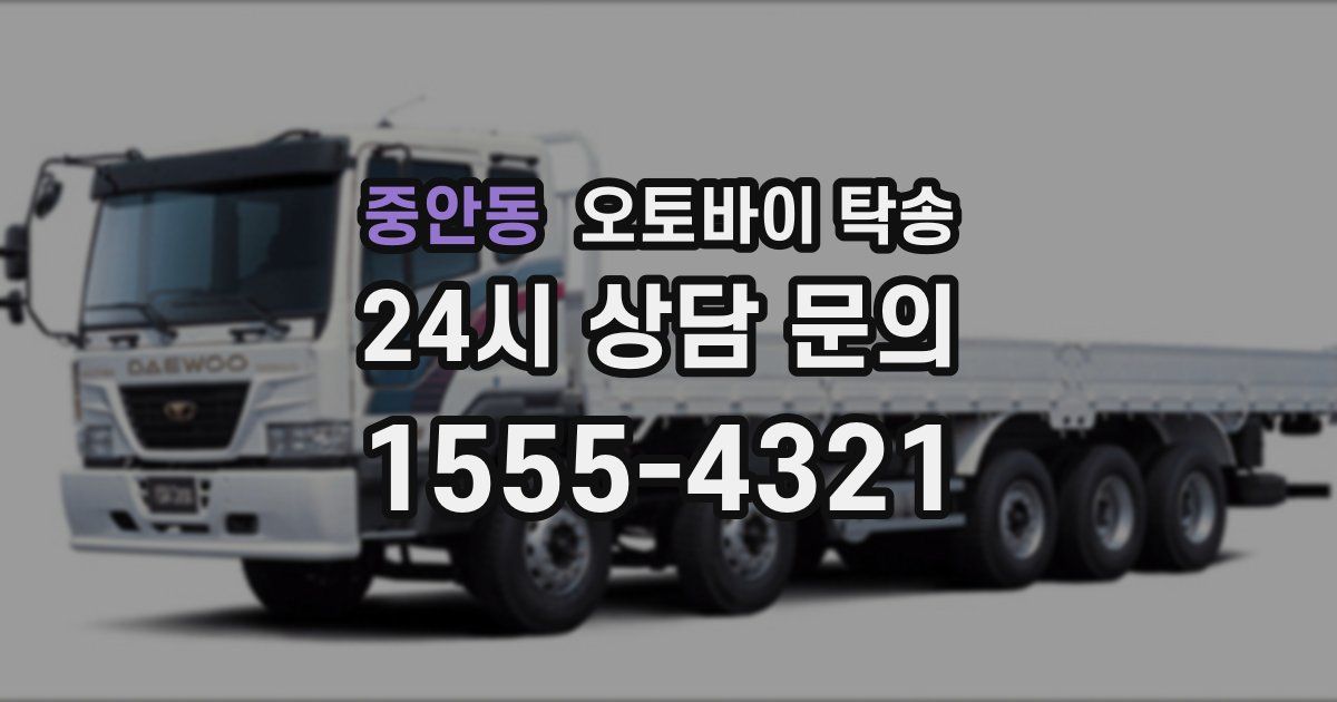 중안동 오토바이 탁송