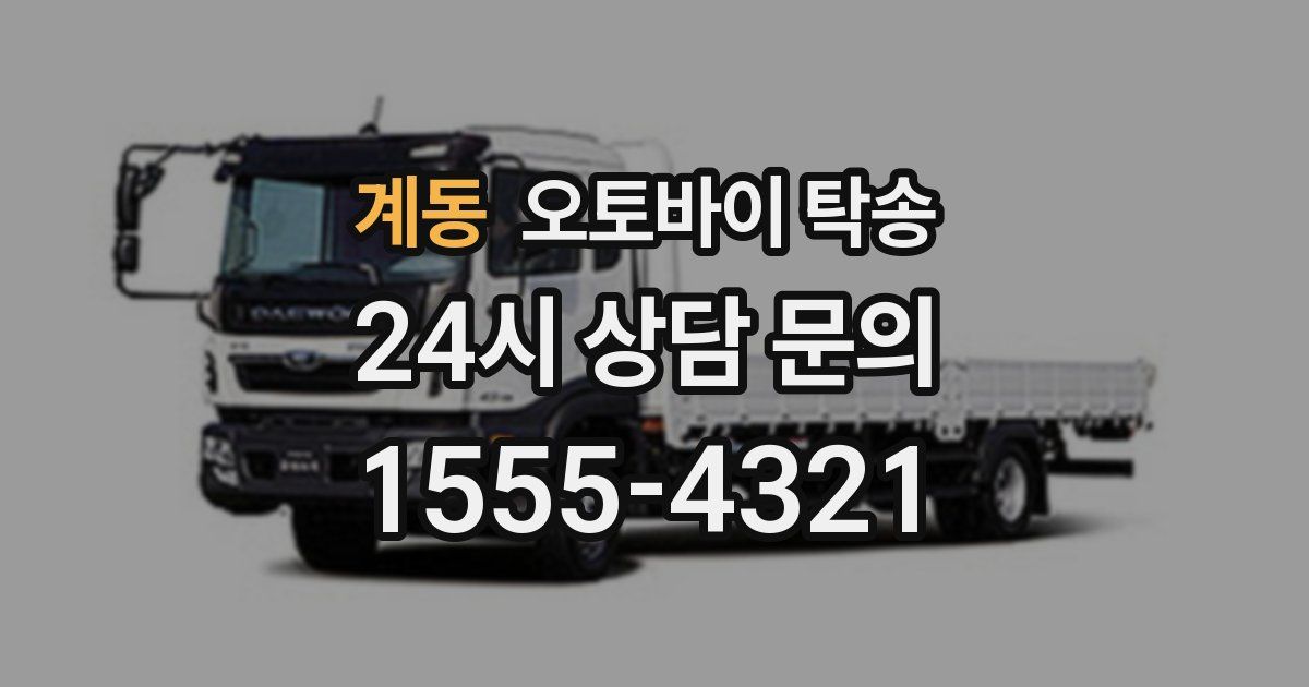 계동 오토바이 탁송