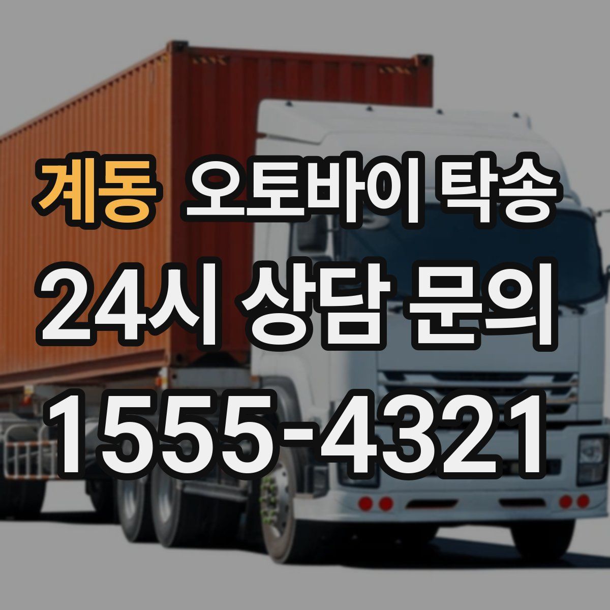 계동 오토바이 탁송