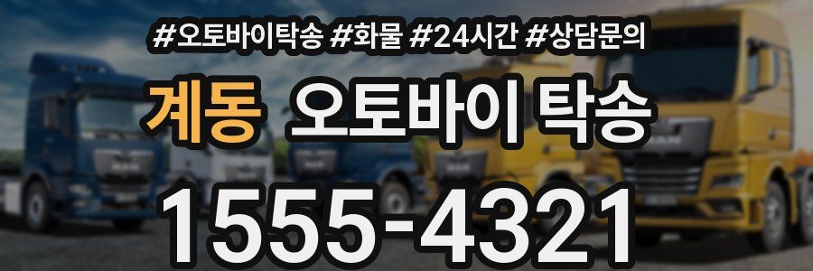 계동 오토바이 탁송