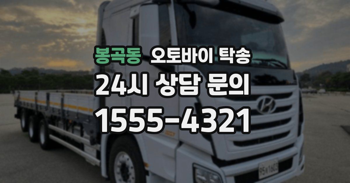 봉곡동 오토바이 탁송