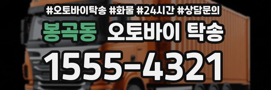 봉곡동 오토바이 탁송
