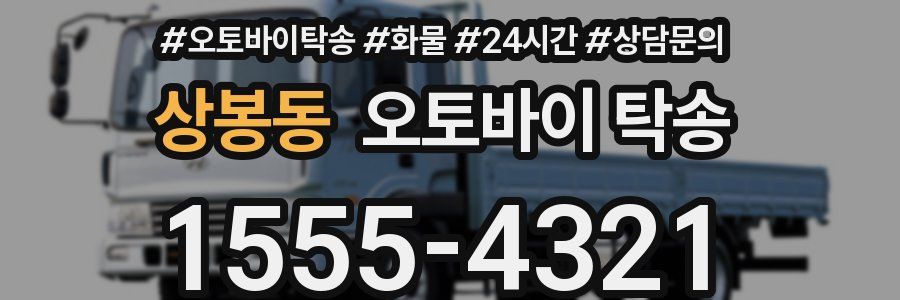 상봉동 오토바이 탁송