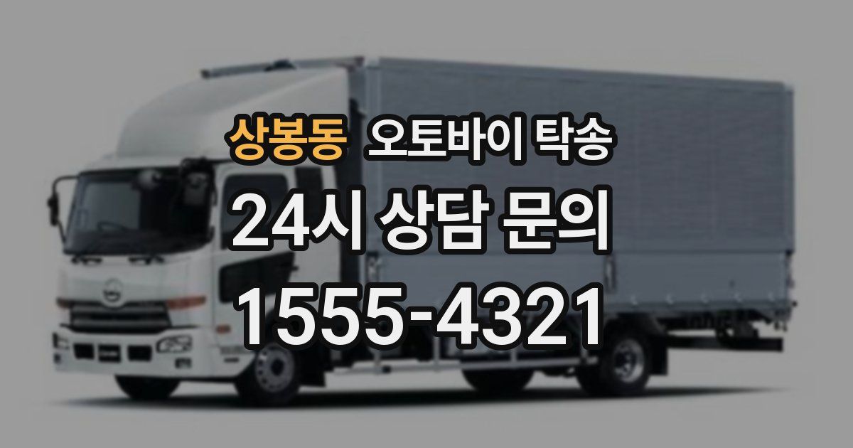 상봉동 오토바이 탁송