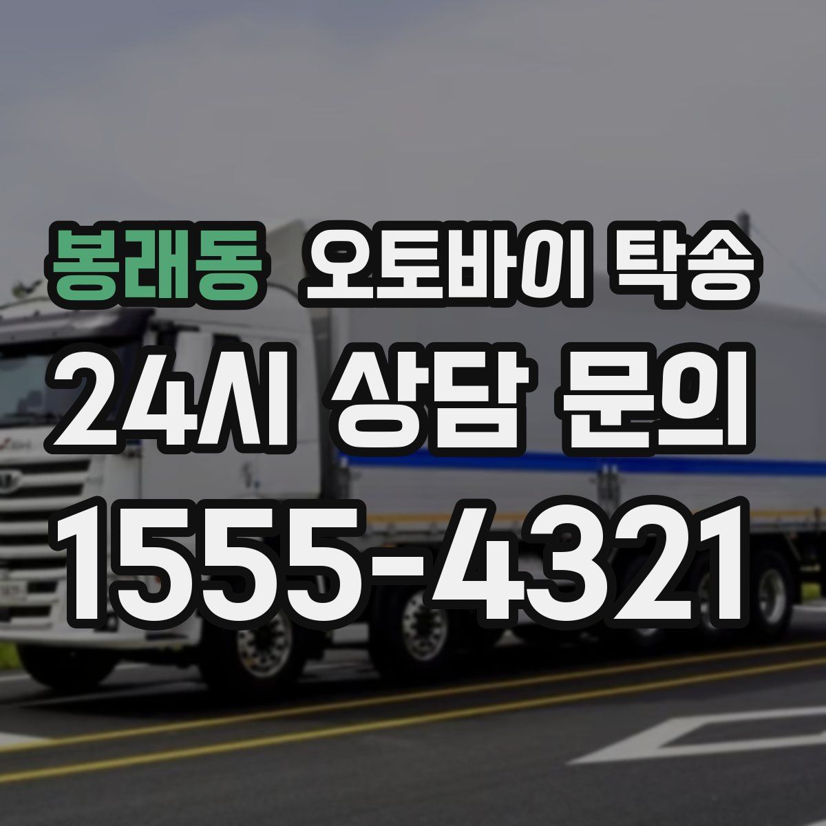 봉래동 오토바이 탁송