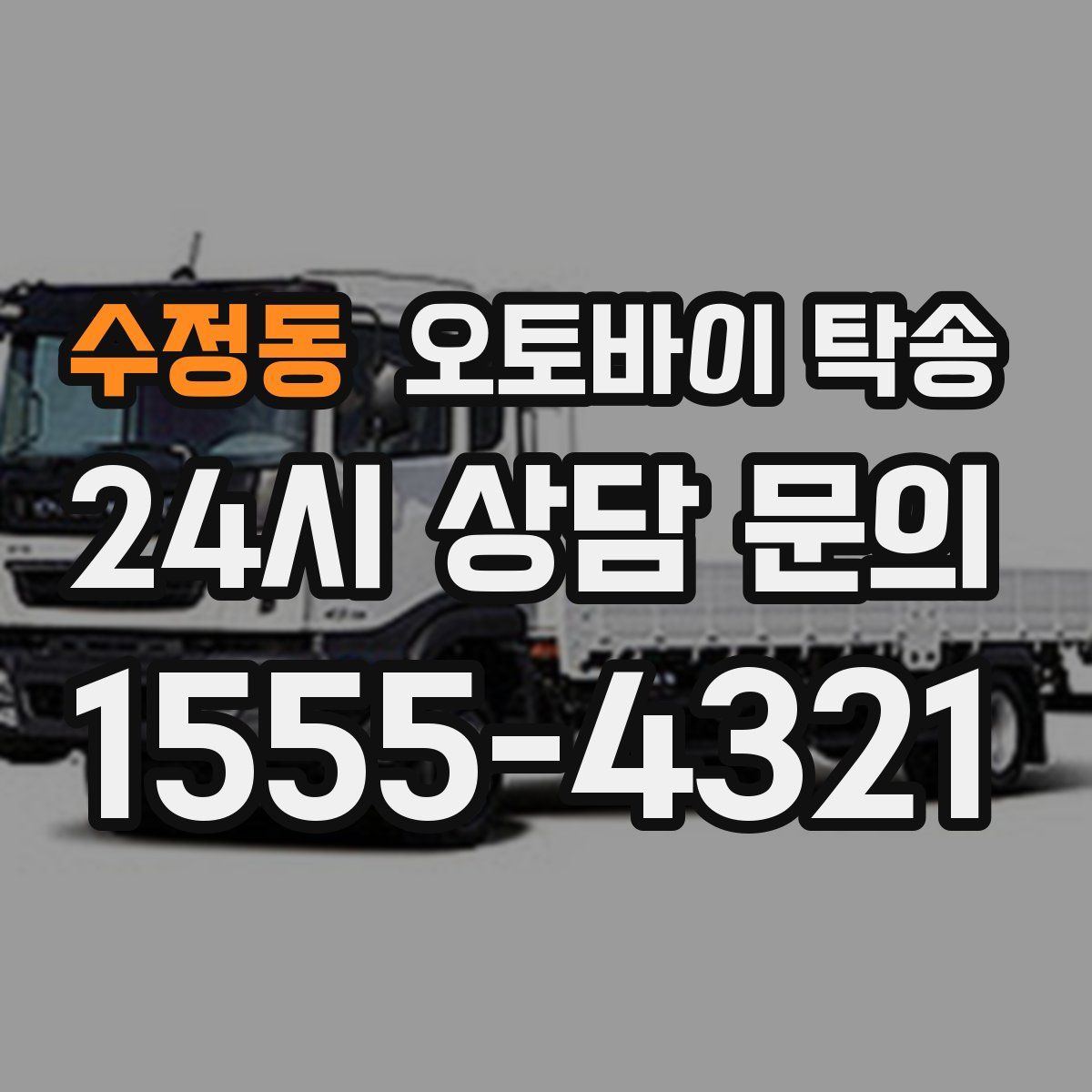 수정동 오토바이 탁송