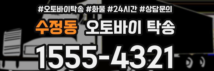 수정동 오토바이 탁송