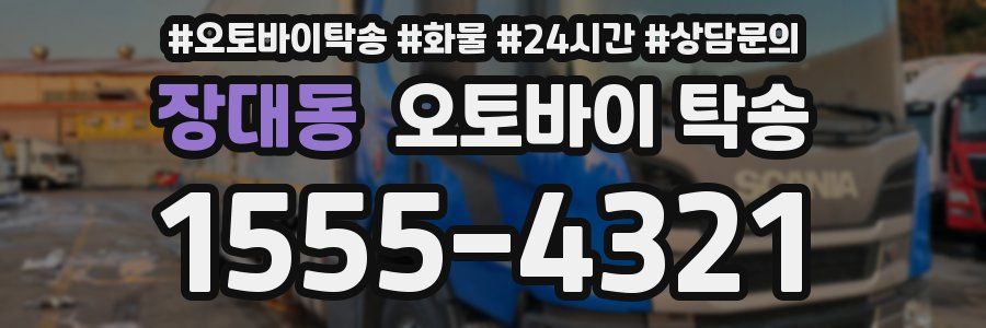 장대동 오토바이 탁송