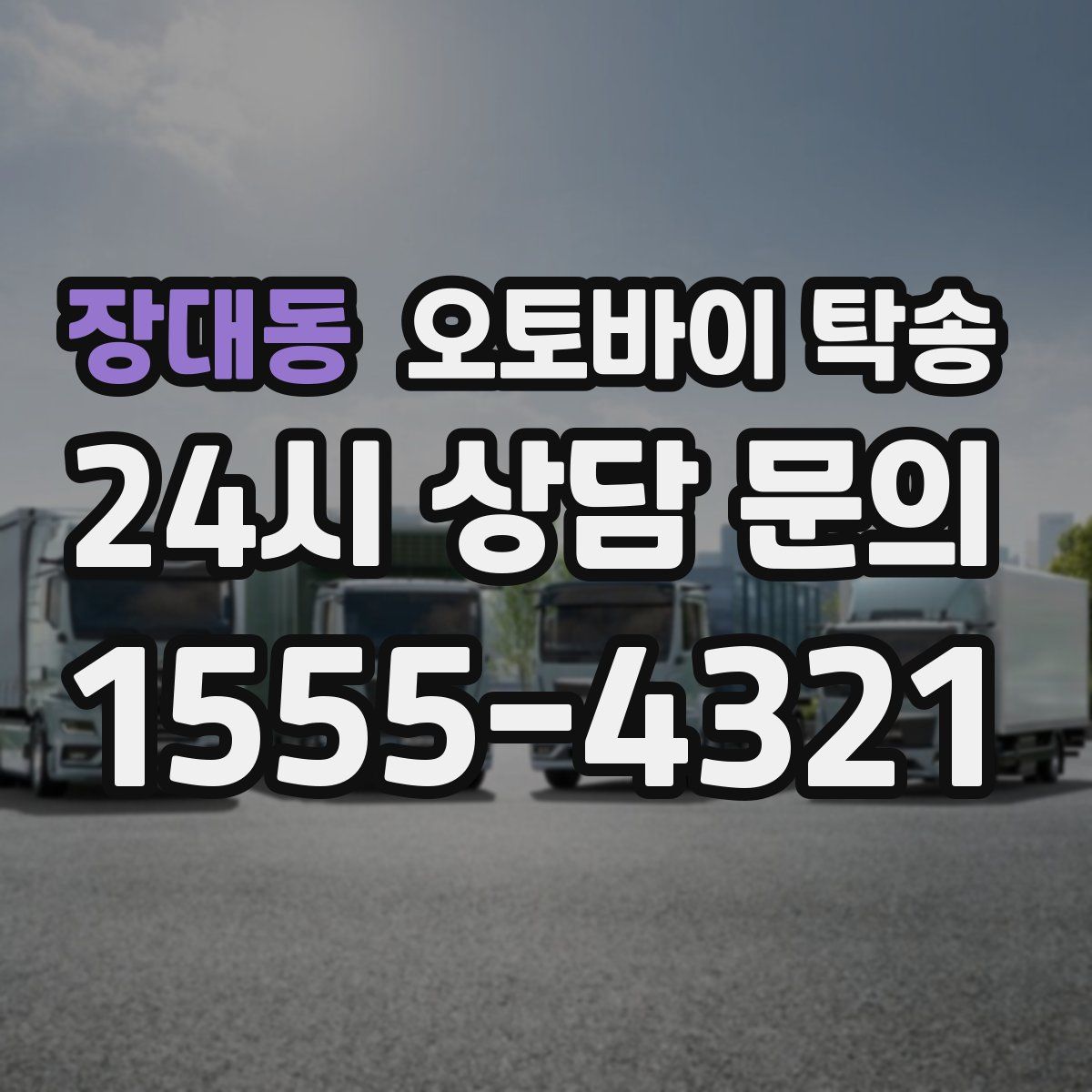 장대동 오토바이 탁송