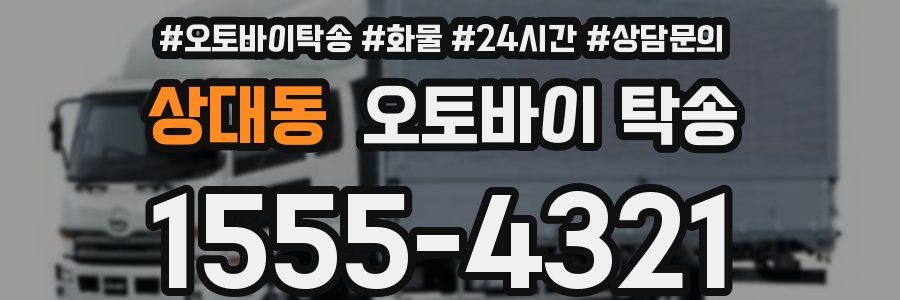 상대동 오토바이 탁송