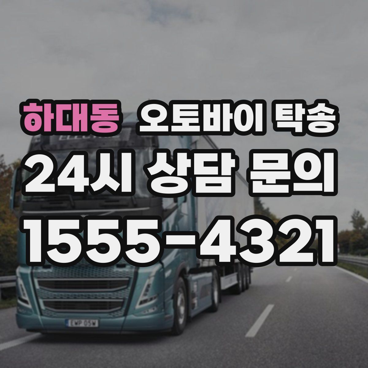 하대동 오토바이 탁송