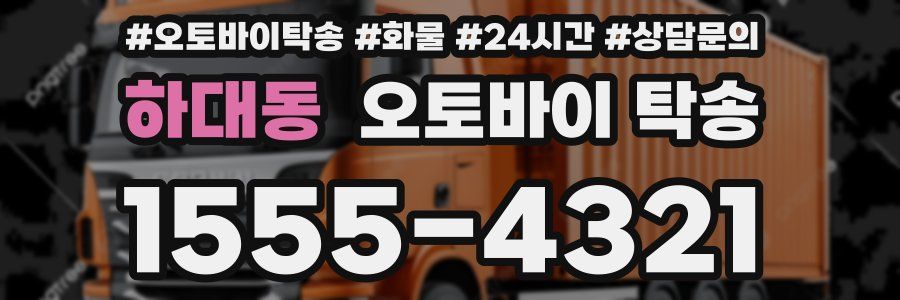 하대동 오토바이 탁송