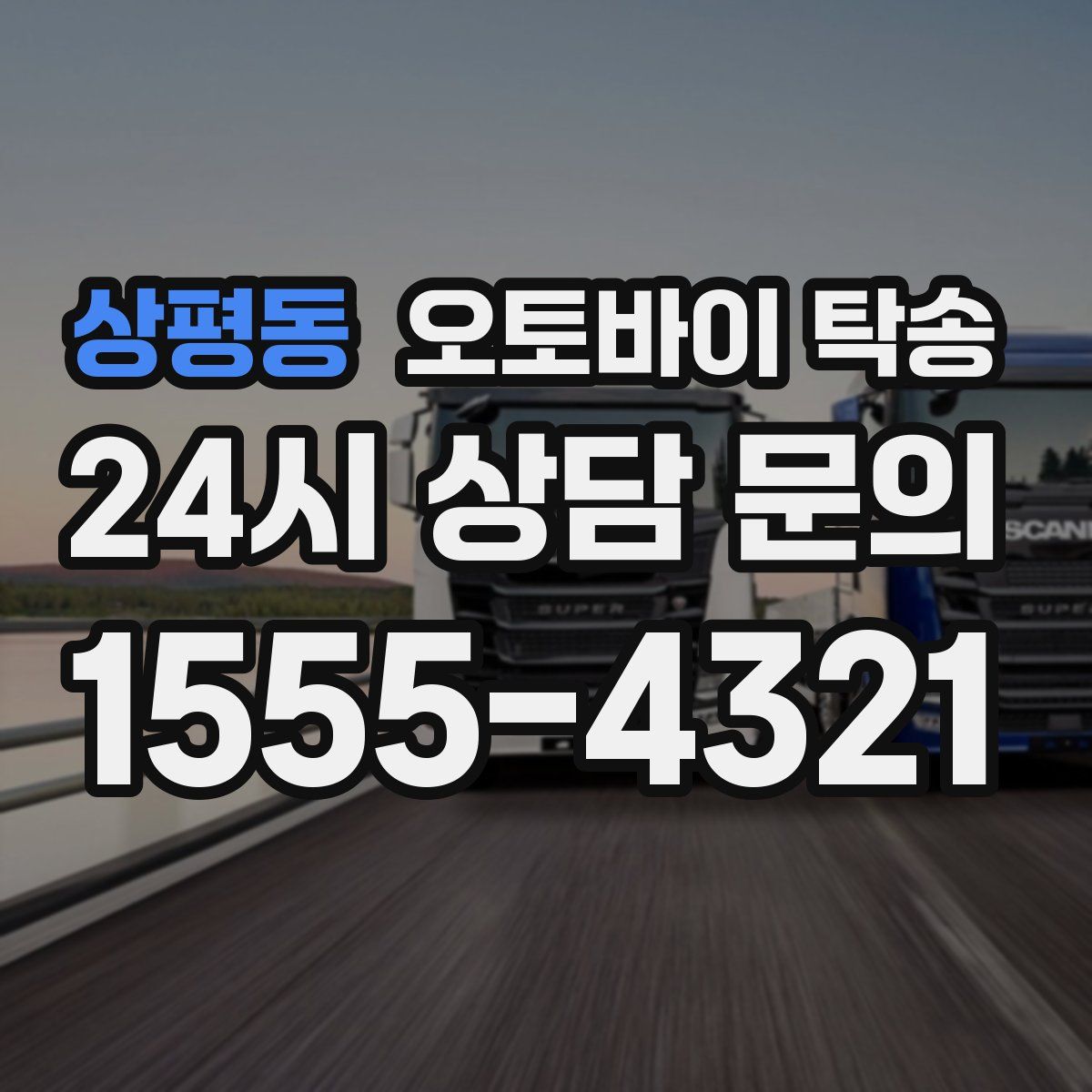 상평동 오토바이 탁송