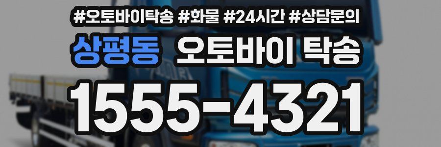 상평동 오토바이 탁송