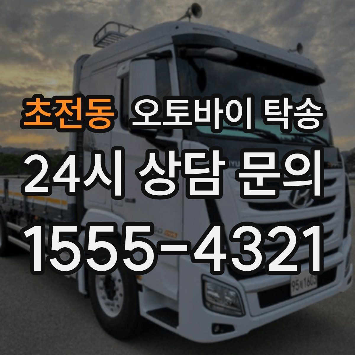 초전동 오토바이 탁송 촬영 스케줄 이른 아침 선이동