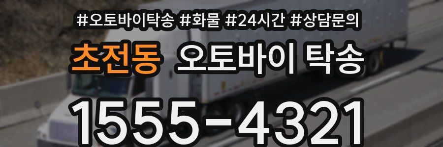 초전동 오토바이 탁송