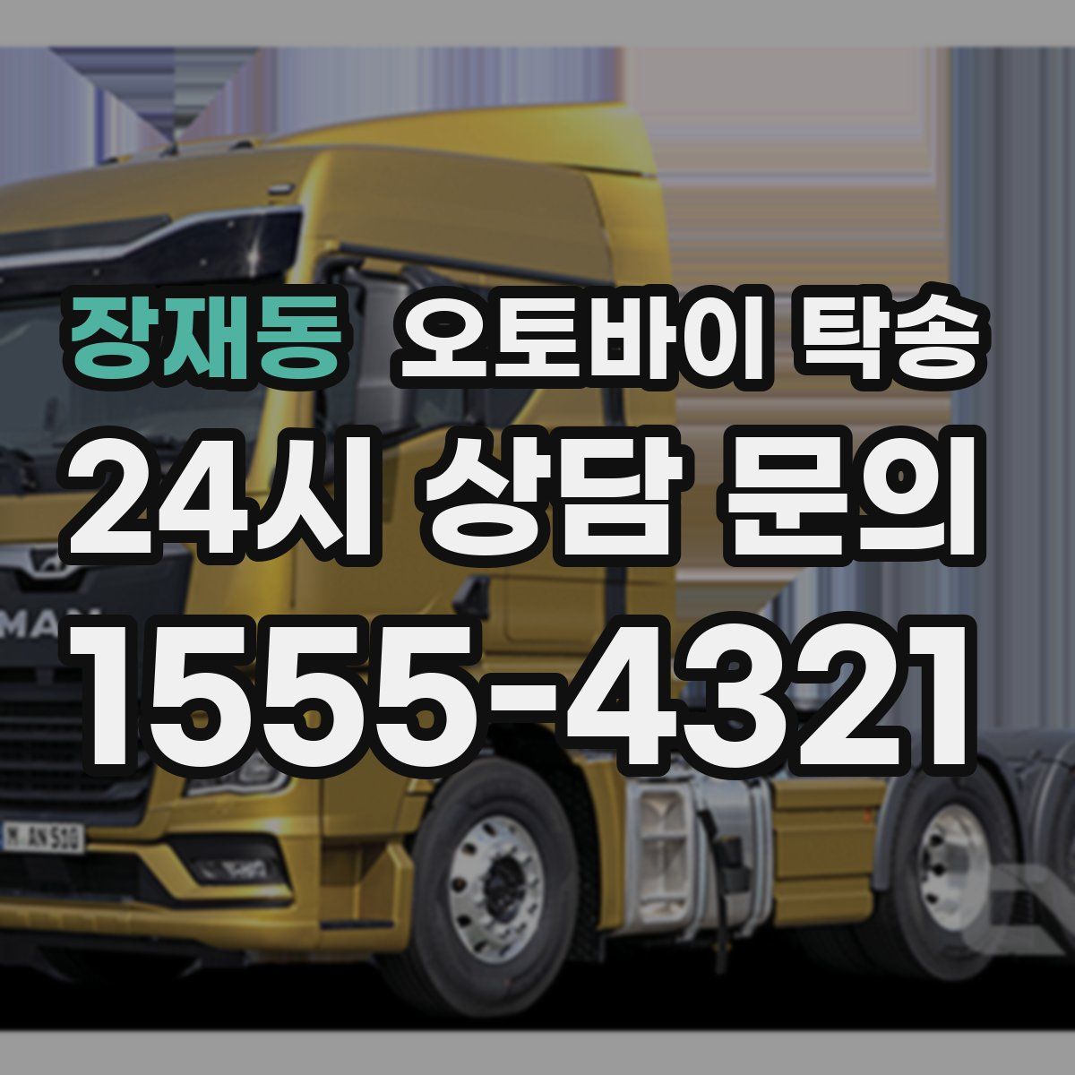 장재동 오토바이 탁송