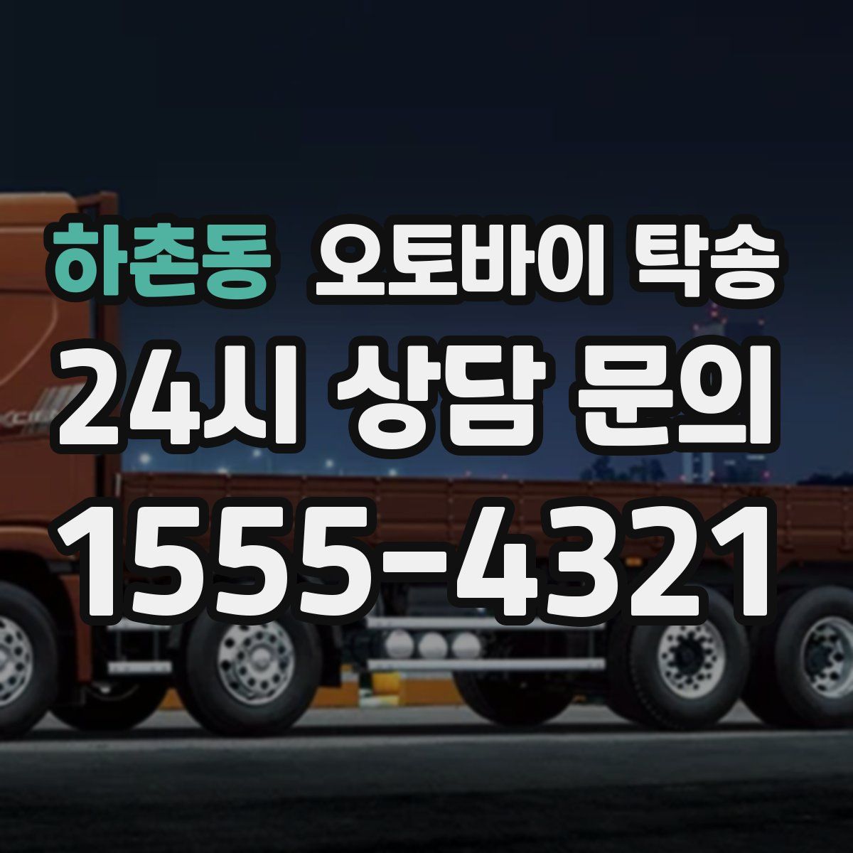 하촌동 오토바이 탁송