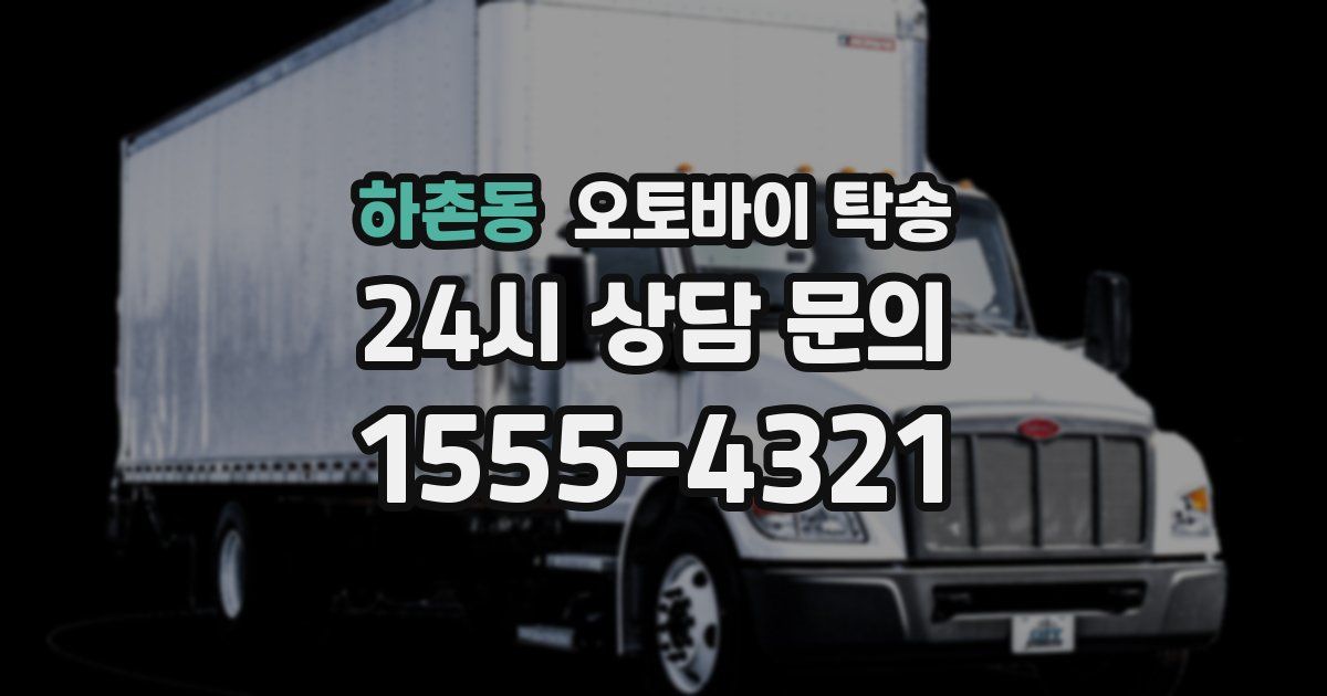 하촌동 오토바이 탁송