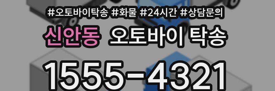 신안동 오토바이 탁송