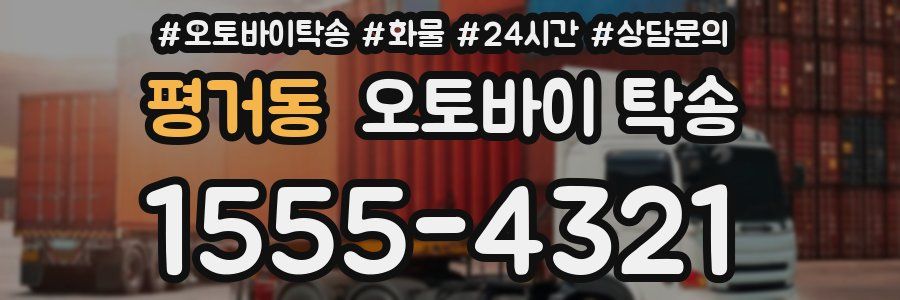 평거동 오토바이 탁송