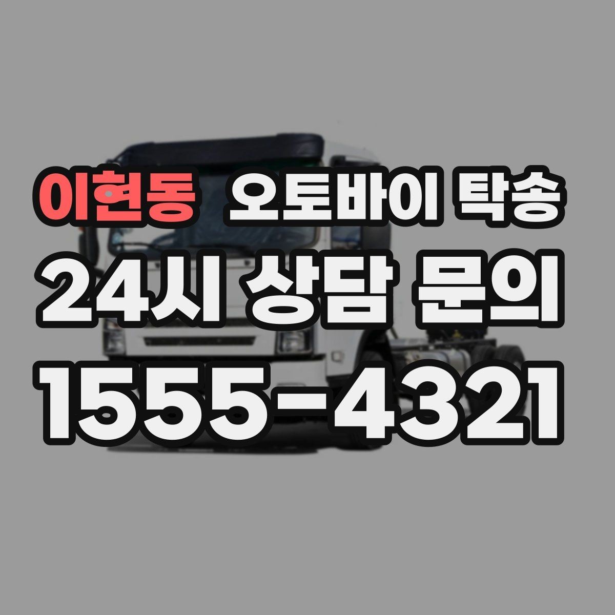 이현동 오토바이 탁송 야간 이동이 부담될 때 안전하게 진행