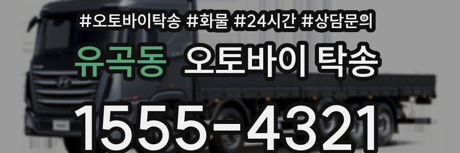 유곡동 오토바이 탁송