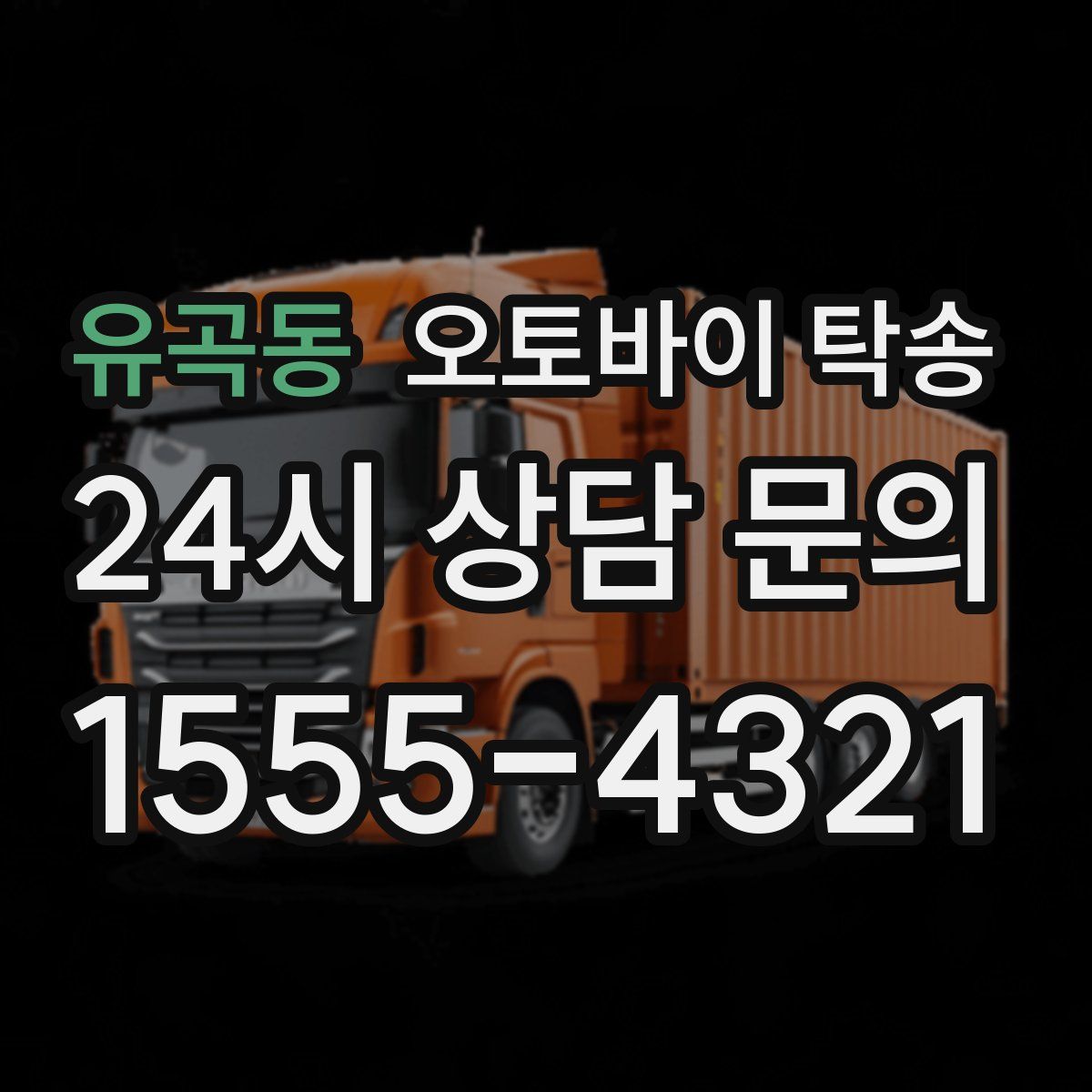 유곡동 오토바이 탁송