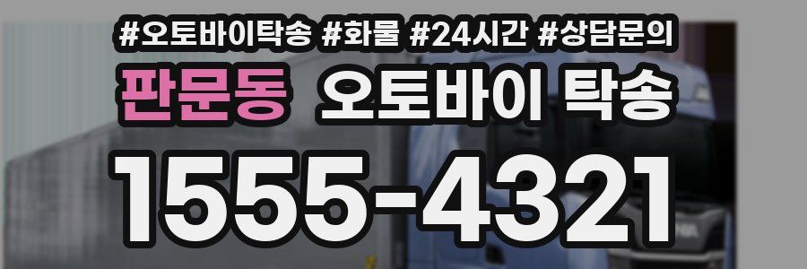 판문동 오토바이 탁송