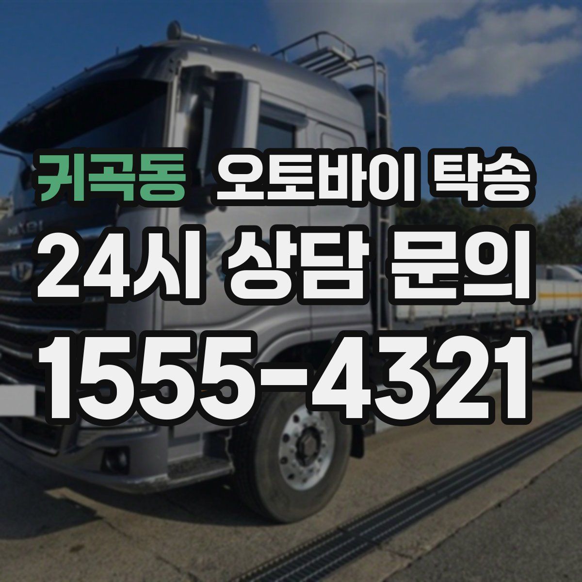 귀곡동 오토바이 탁송