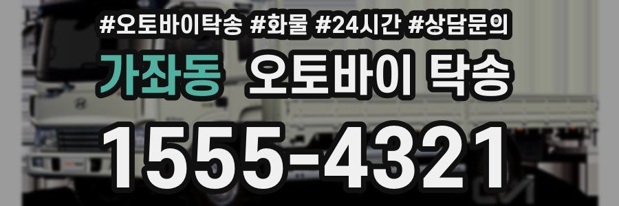 가좌동 오토바이 탁송