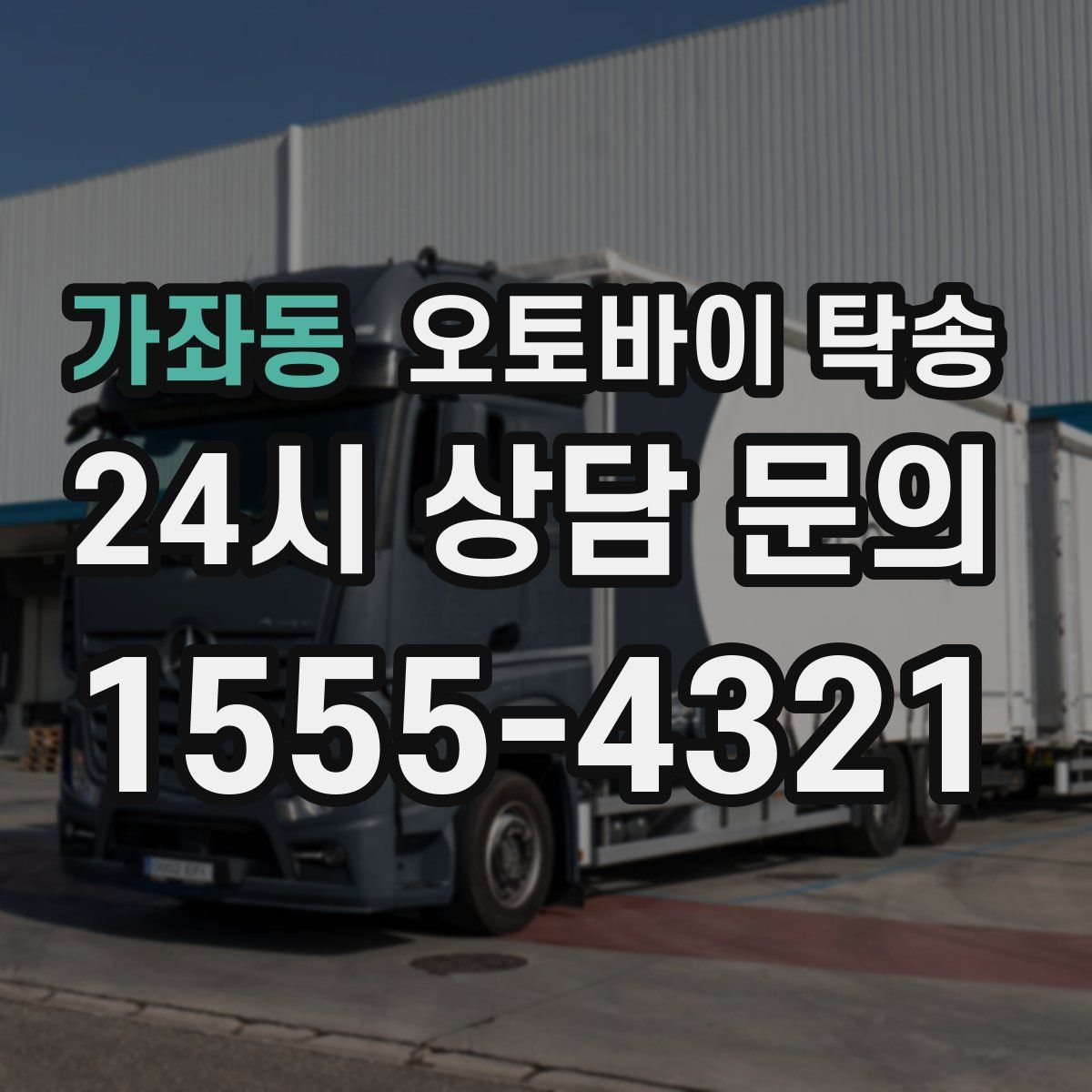 가좌동 오토바이 탁송