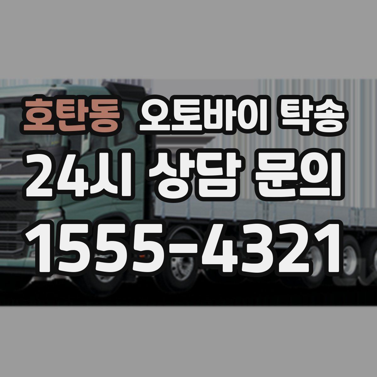 호탄동 오토바이 탁송