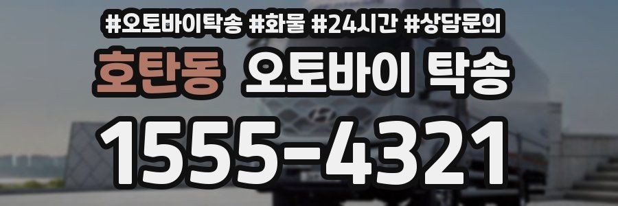 호탄동 오토바이 탁송