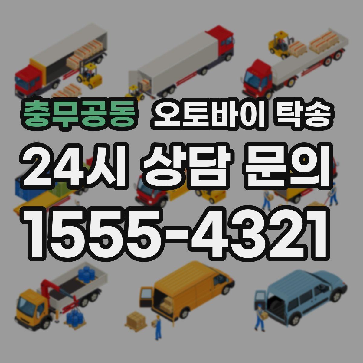 충무공동 오토바이 탁송 고속도로 주행이 불안할 때 대안
