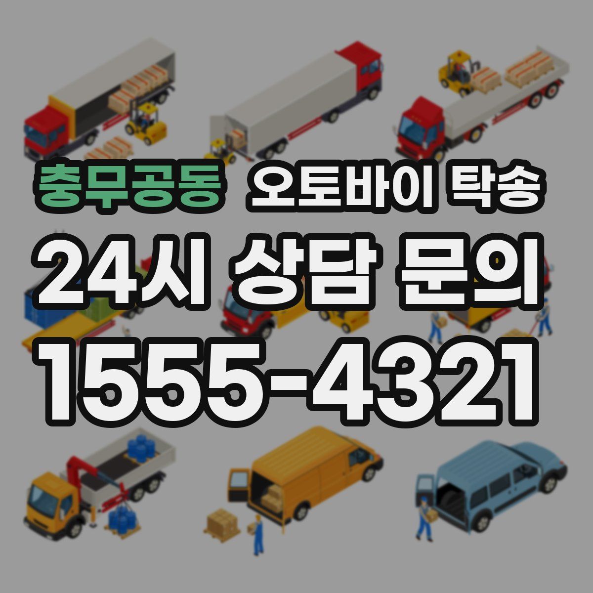 충무공동 오토바이 탁송