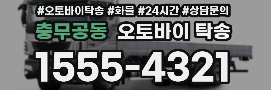 충무공동 오토바이 탁송