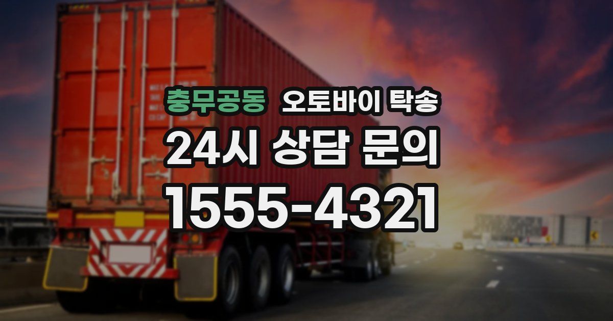 충무공동 오토바이 탁송