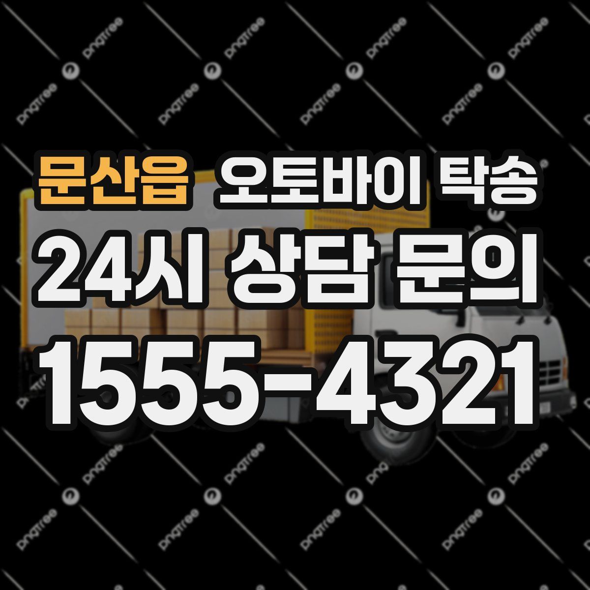 문산읍 오토바이 탁송