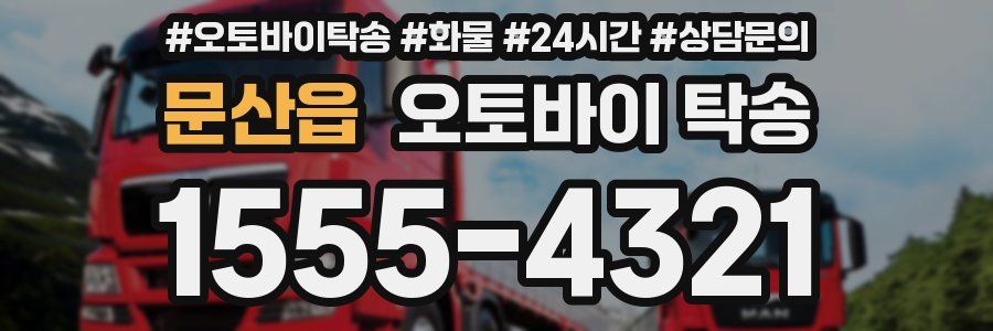 문산읍 오토바이 탁송