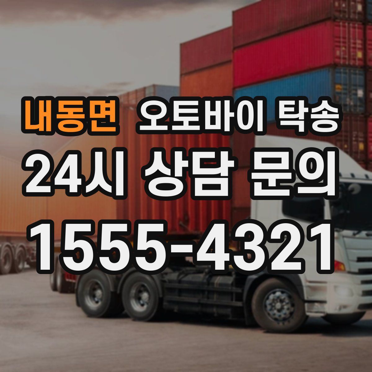 내동면 오토바이 탁송