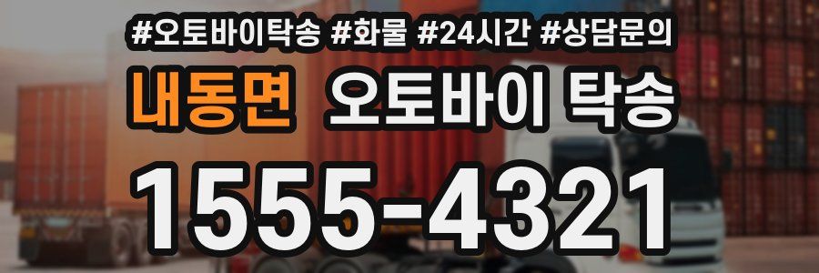 내동면 오토바이 탁송