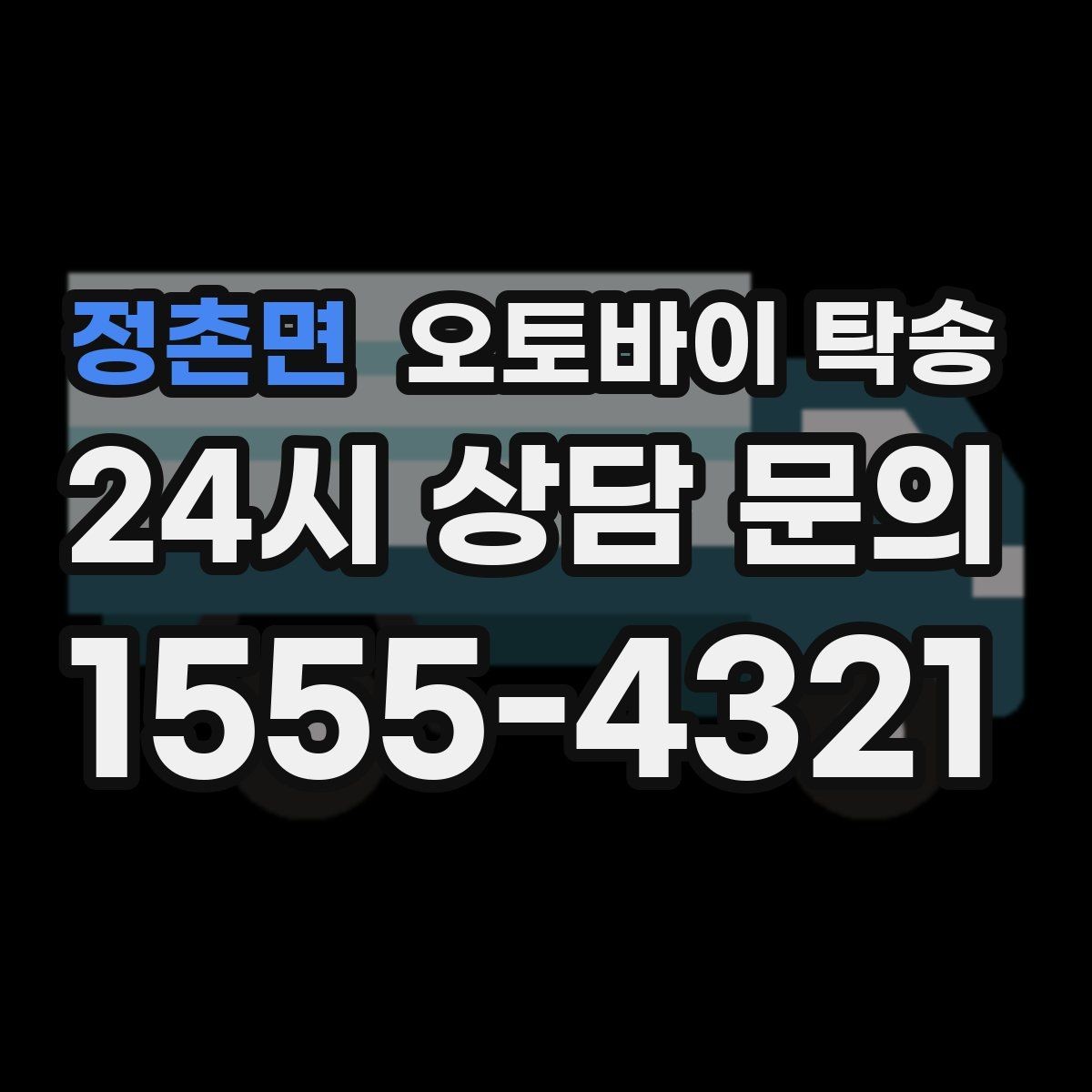 정촌면 오토바이 탁송 인계 장소를 정확히 정해야 하는 이유