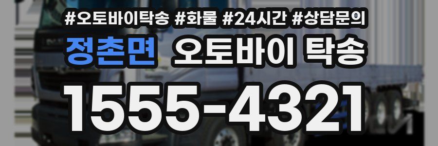 정촌면 오토바이 탁송