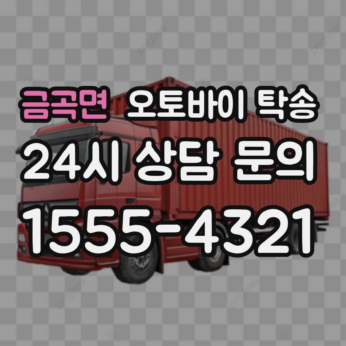 금곡면 오토바이 탁송 장거리 이동 중 변수 줄이는 요령