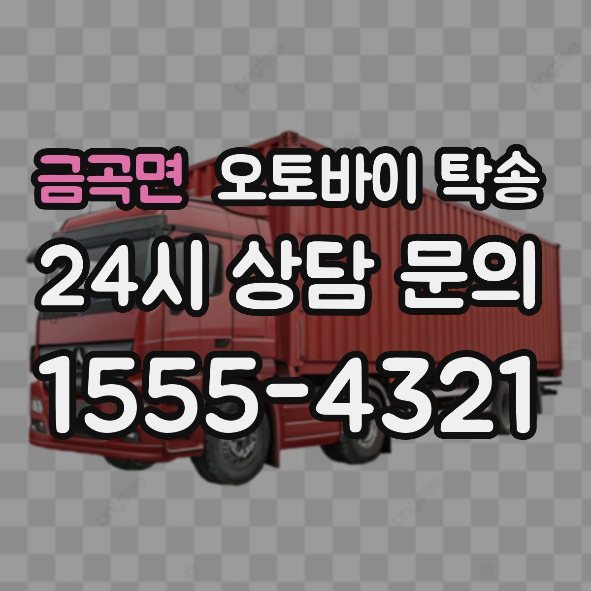 금곡면 오토바이 탁송