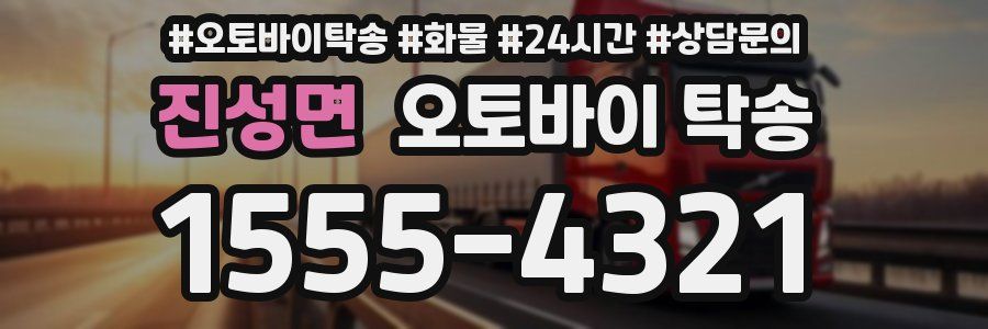 진성면 오토바이 탁송